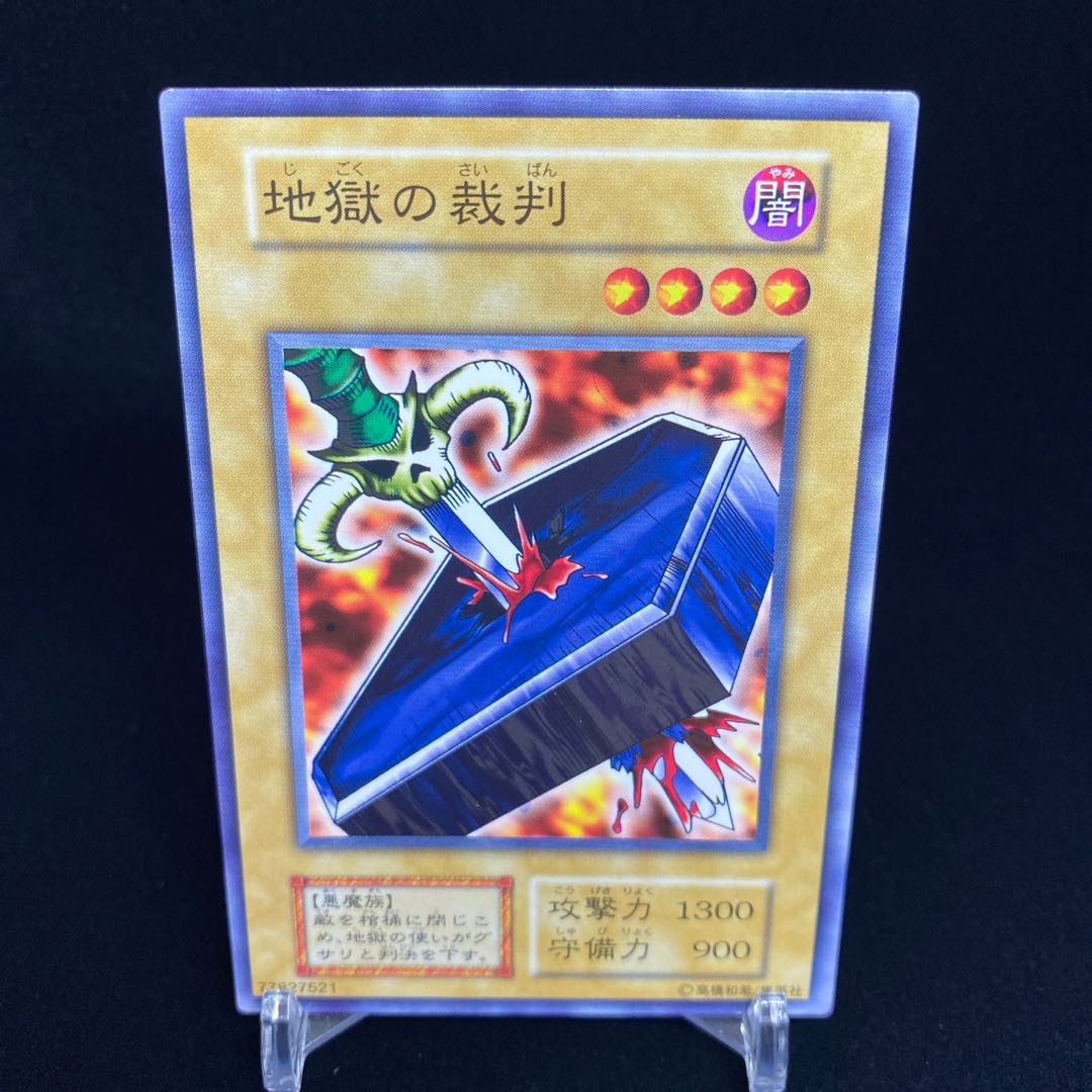 地獄の裁判 ノーマル 1枚