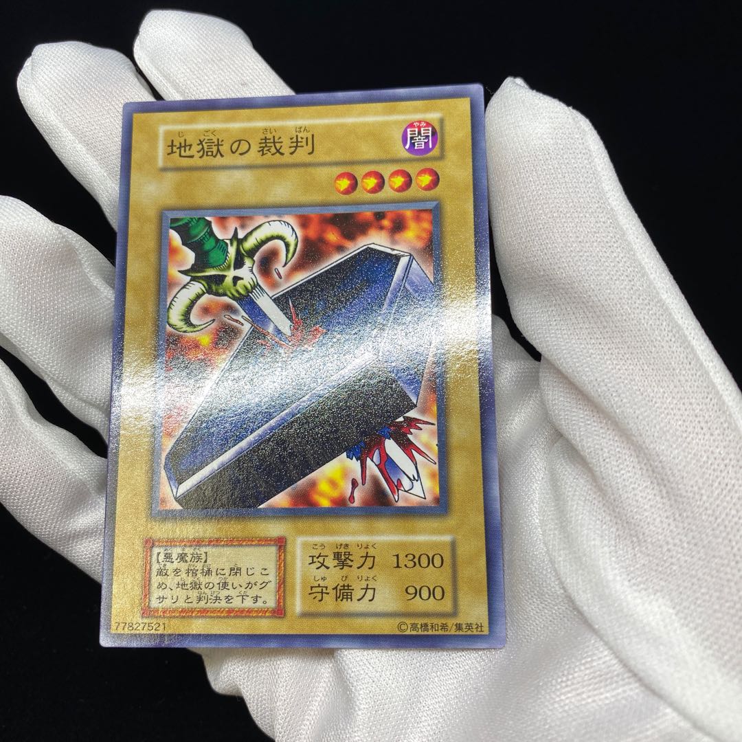 地獄の裁判 ノーマル 1枚