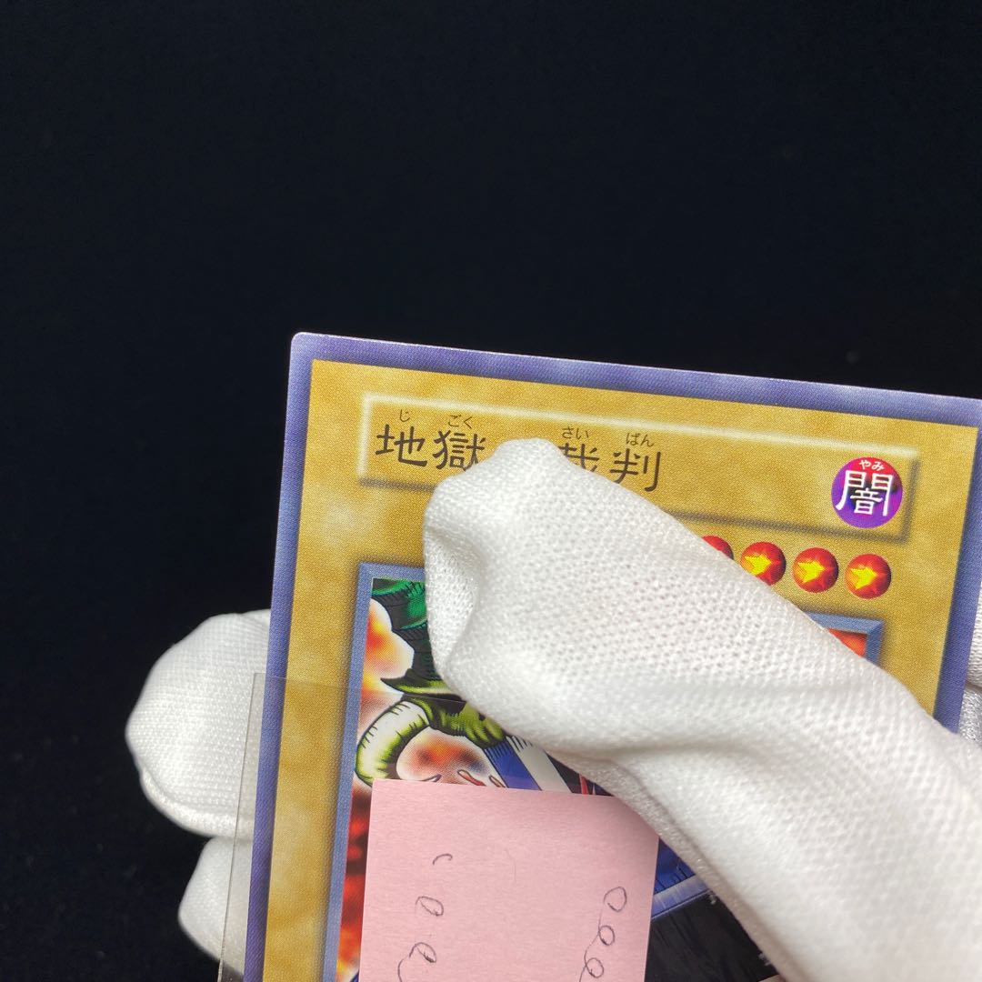 地獄の裁判 ノーマル 1枚