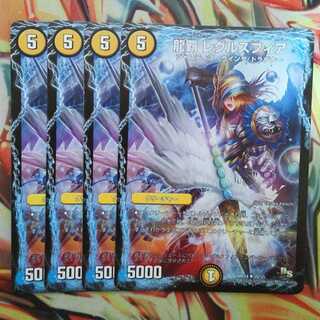 龍覇 レグルスフィア 四枚セット