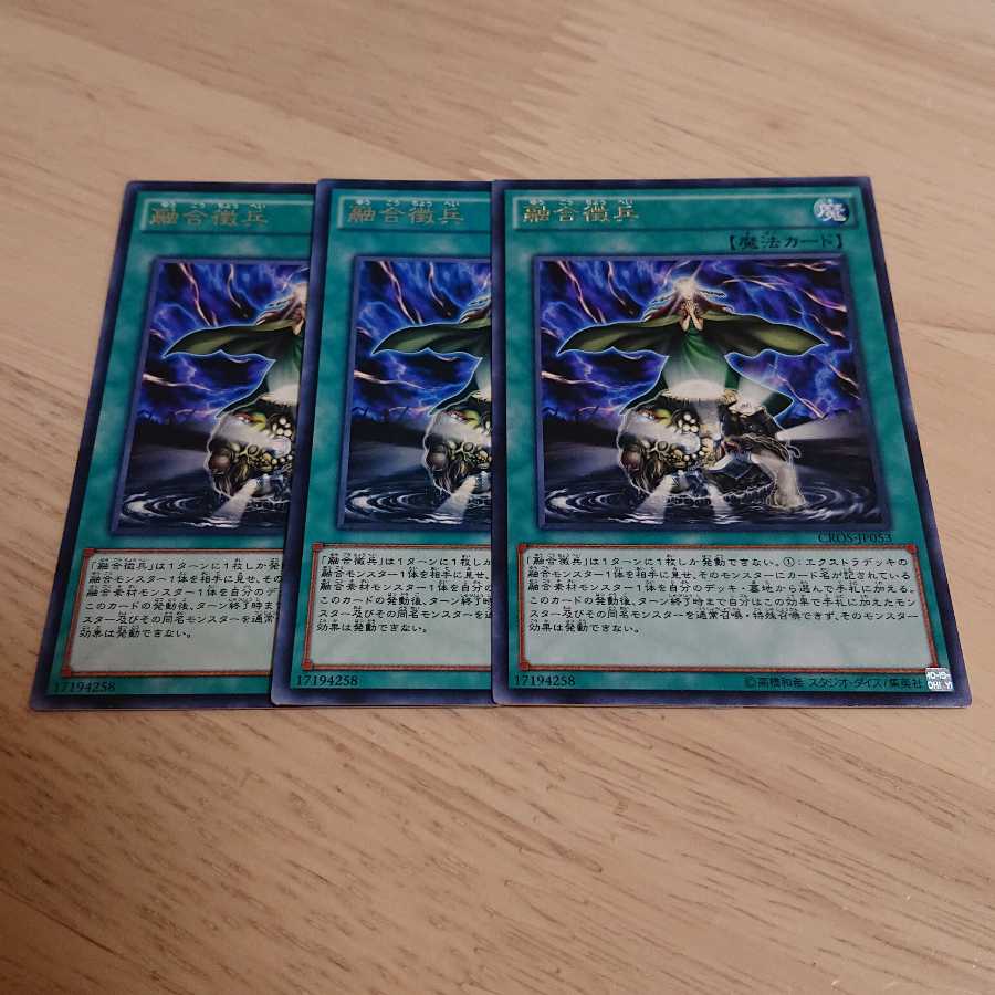 融合徴兵 レア 3枚