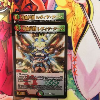 守護炎龍 レヴィヤ・ターン　蒼龍革命　２枚