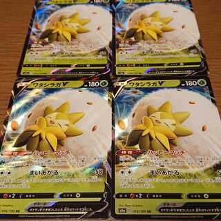 ワタシラガV 4枚セット