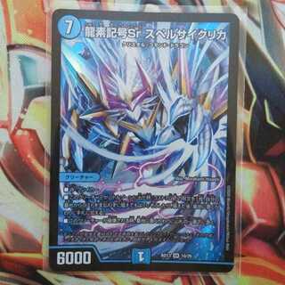 龍素記号Sr スペルサイクリカ