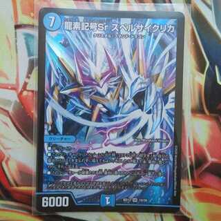 龍素記号Sr スペルサイクリカ