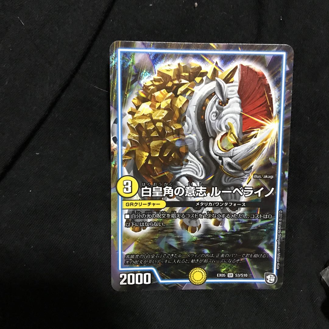 白皇角の意志 ルーベライノ