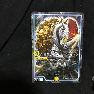 白皇角の意志 ルーベライノ