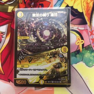 無双の縛り 達閃｜パシフィック・スパーク　蒼龍革命