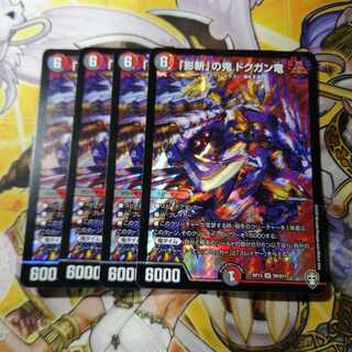 【翌日発送!】「影斬」の鬼 ドクガン竜　4枚