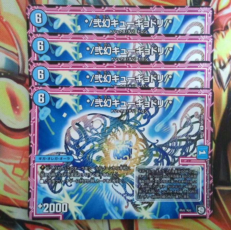 */弐幻キューギョドリ/* 四枚セット