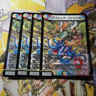 アカシック・ファイナル　4枚