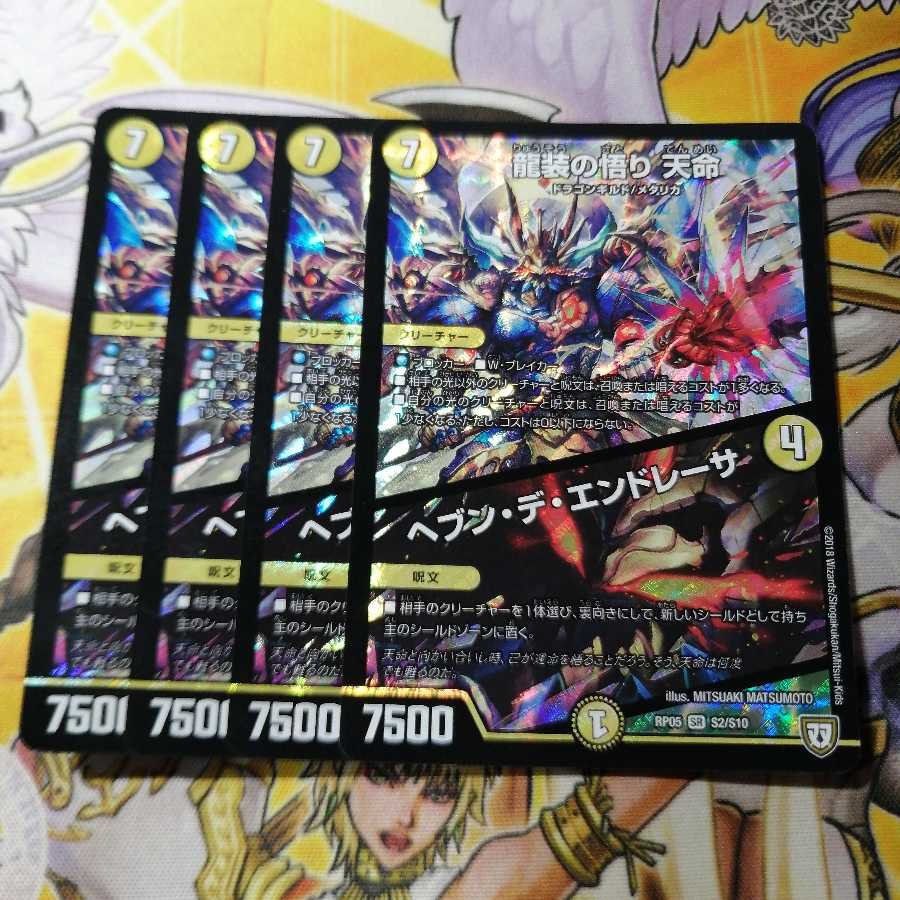 龍装の悟り 天命｜ヘブン・デ・エンドレーサ　4枚　