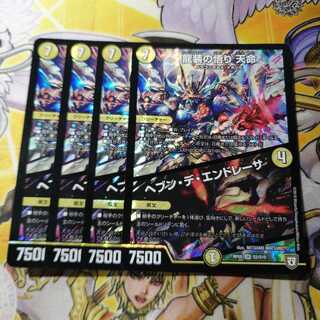 龍装の悟り 天命｜ヘブン・デ・エンドレーサ　4枚　