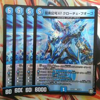 龍素記号Xf クローチェ・フオーコ ホイルver 四枚セット