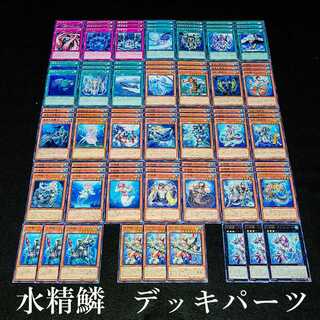 遊戯王 No.31 爆安!!〘水精鱗 デッキパーツまとめ売りセット！〙