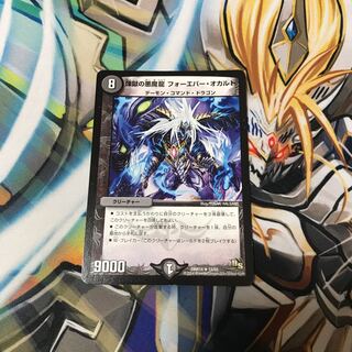 煉獄の悪魔龍 フォーエバー・オカルト