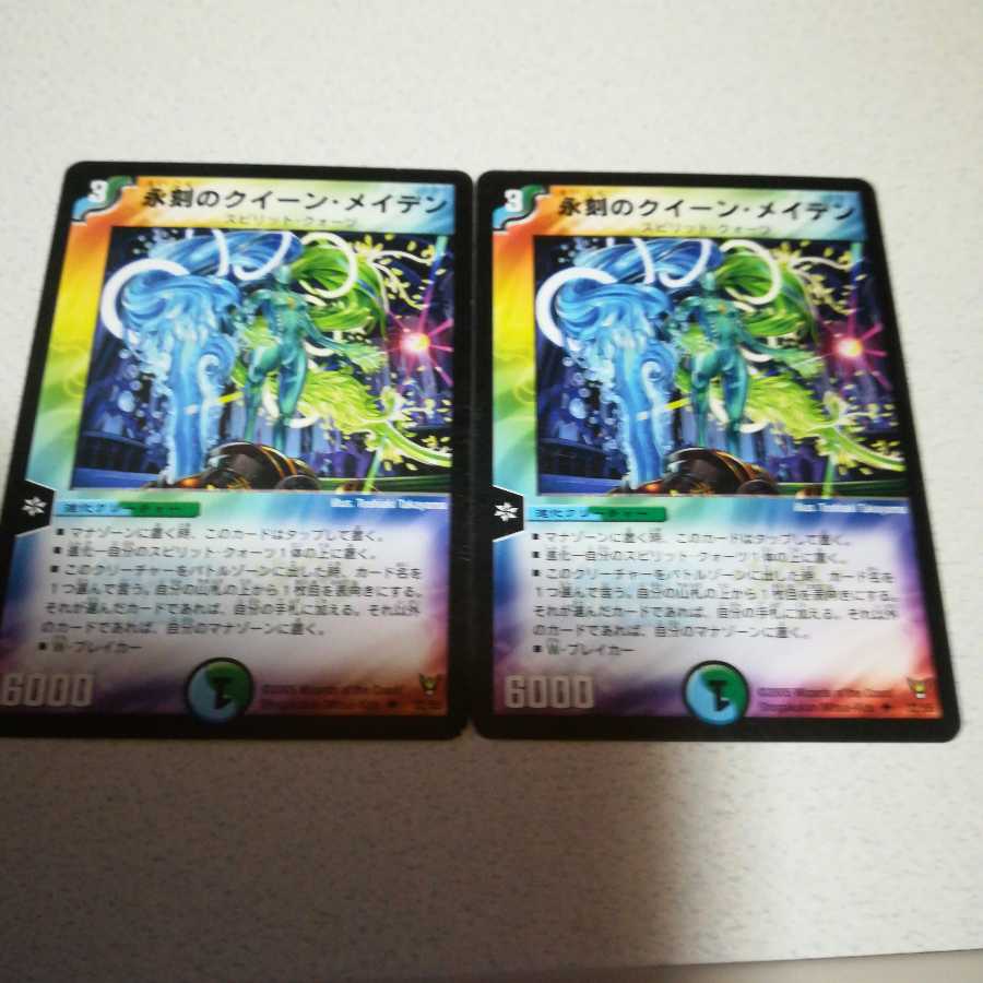 準良品 永刻のクイーン・メイデン 2枚