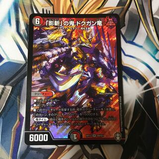 「影斬」の鬼 ドクガン竜