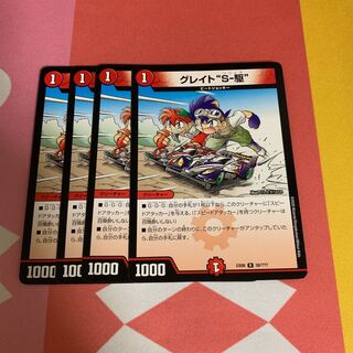 グレイト“S-駆”