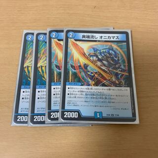 異端流し オニカマス