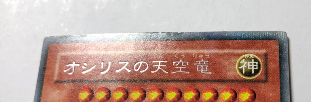 [EX] オシリスの天空竜 G4-01 シークレット