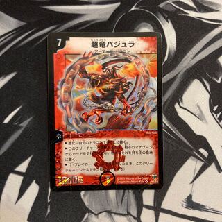 超竜バジュラ