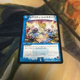 レアリティ・レジスタンス　1枚