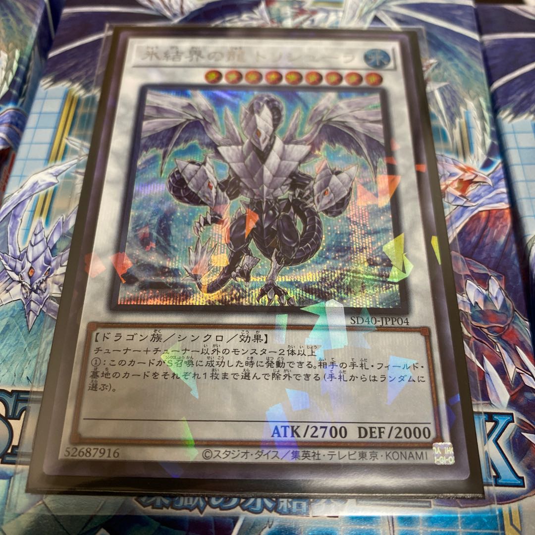 ◉氷結界の龍 トリシューラ シークレットレア