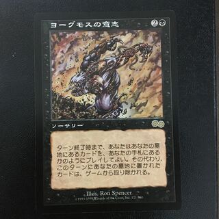 ヨーグモスの意志　日版