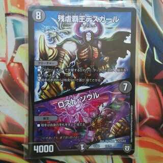 残虐覇王デスカール/ロスト・ソウル