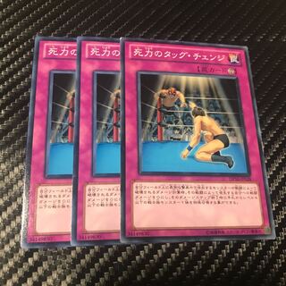 死力のタッグ・チェンジ ノーマル