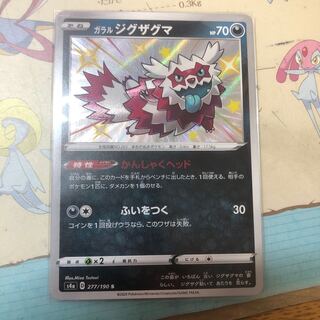 ガラルジグザグマ