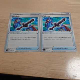 くちたけん 2枚