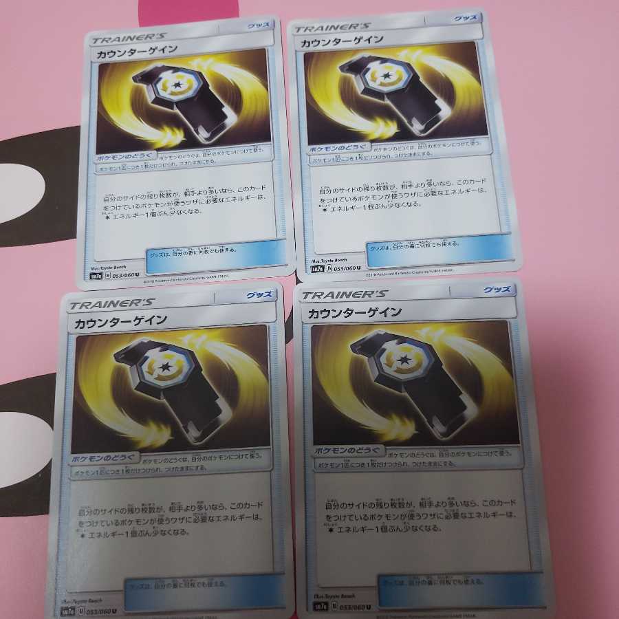 カウンターゲイン U　4枚セット