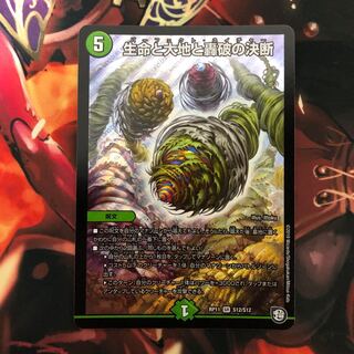 生命と大地と轟破の決断