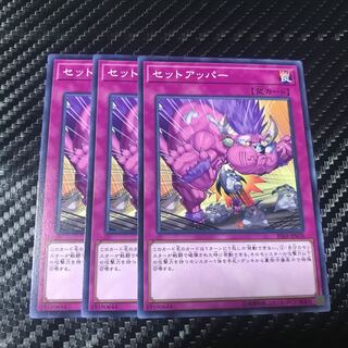 セットアッパー ノーマル