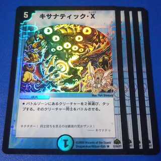 キサナティック・X　4枚【管理記号11】