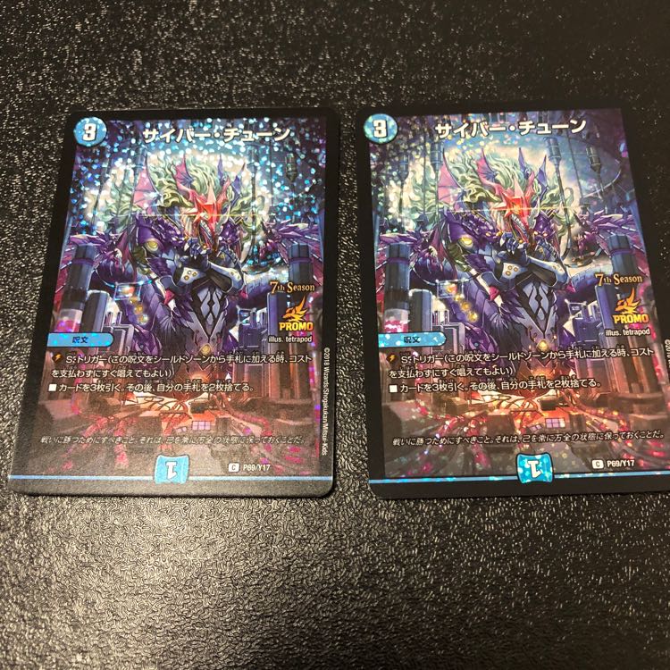 サイバーチューン CSプロモ 2枚セット 2枚