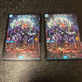 サイバーチューン CSプロモ 2枚セット 2枚