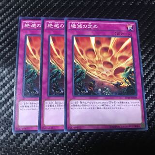 絶滅の定め ノーマル