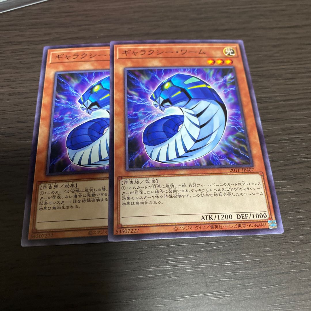 ギャラクシー・ワーム 2枚