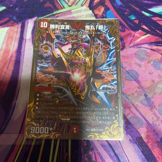 勝利宣言 鬼丸「覇」