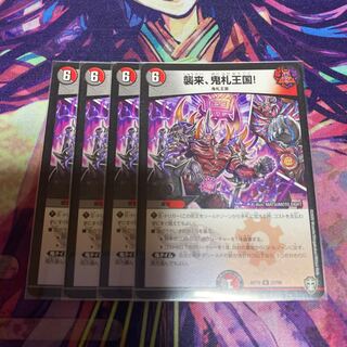 襲来、鬼札王国!