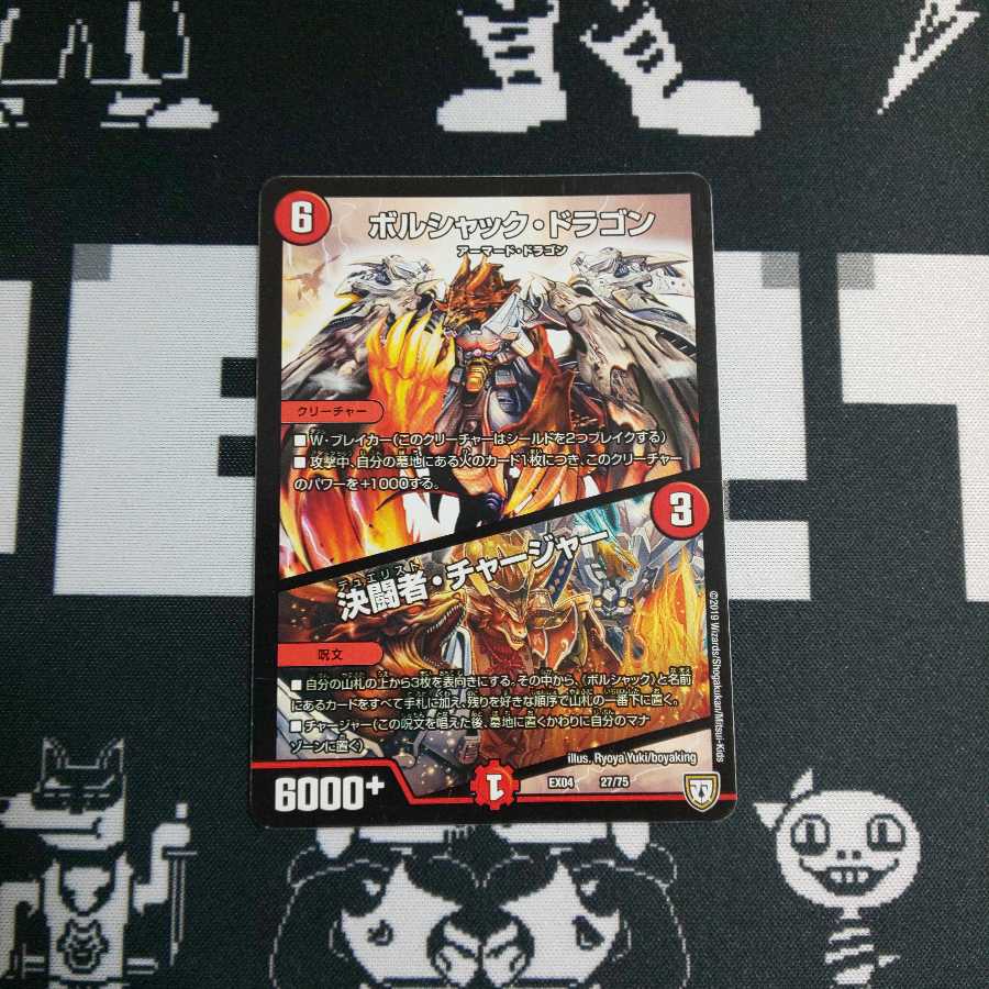 ボルシャックドラゴン 決闘者チャージャー 1枚