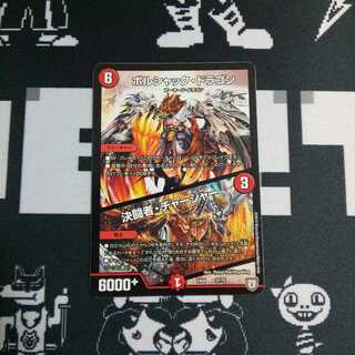 ボルシャックドラゴン 決闘者チャージャー 1枚