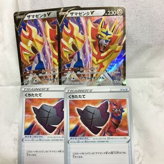 ザマゼンタV 2枚　&  くちたたて　2枚