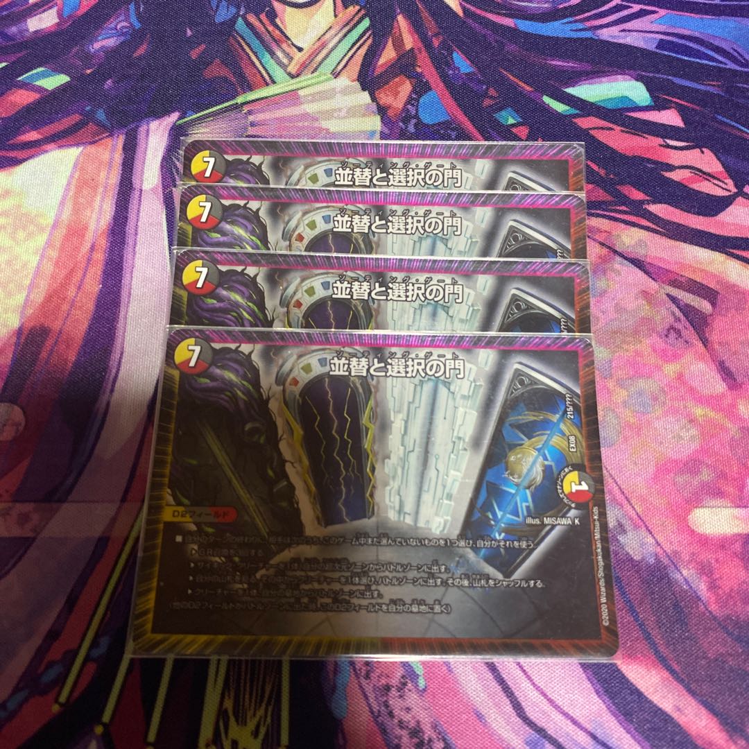 並替と選択の門