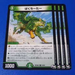 ぱくちーたー　4枚【管理記号1218-1026】