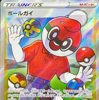 ボールガイ450円買取！！