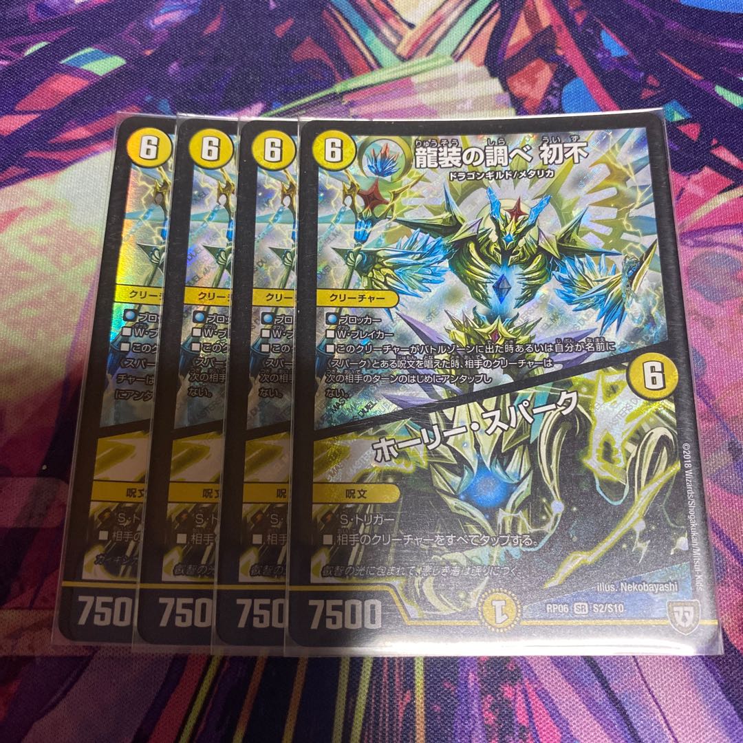 龍装の調べ 初不|ホーリー・スパーク